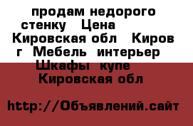 продам недорого стенку › Цена ­ 3 000 - Кировская обл., Киров г. Мебель, интерьер » Шкафы, купе   . Кировская обл.